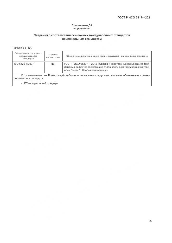 ГОСТ Р ИСО 5817-2021, страница 29