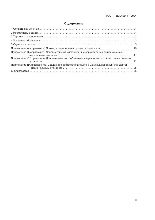 ГОСТ Р ИСО 5817-2021, страница 3