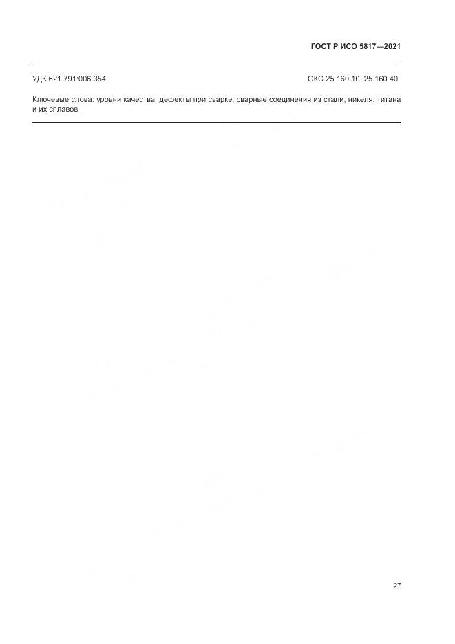 ГОСТ Р ИСО 5817-2021, страница 31