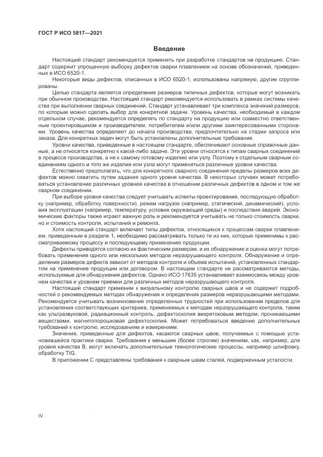 ГОСТ Р ИСО 5817-2021, страница 4