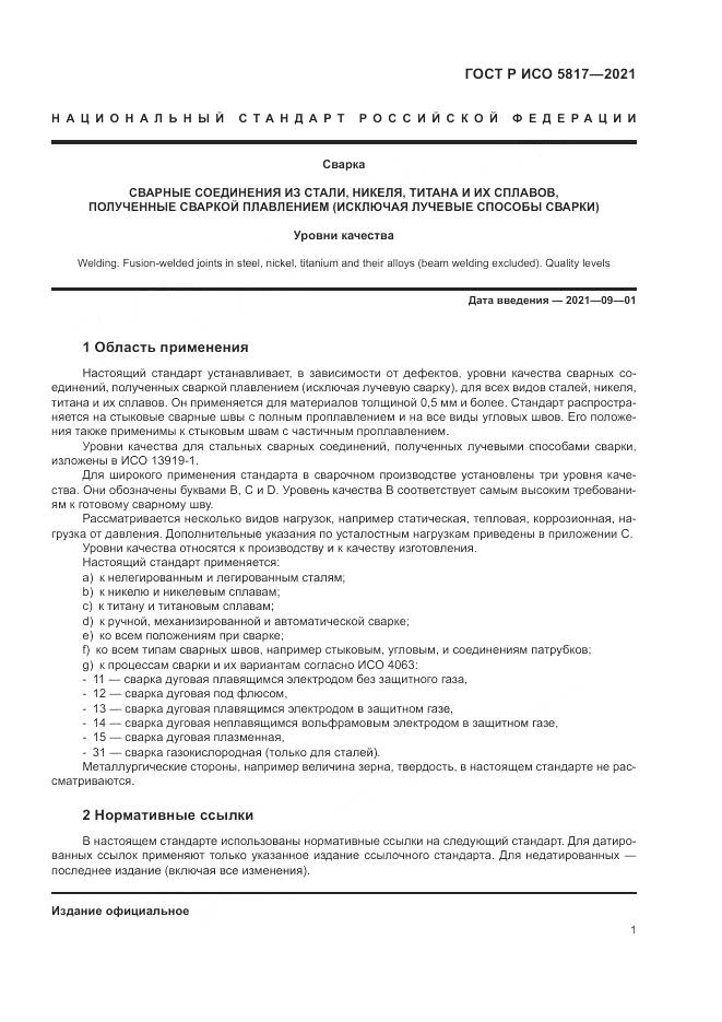 ГОСТ Р ИСО 5817-2021, страница 5