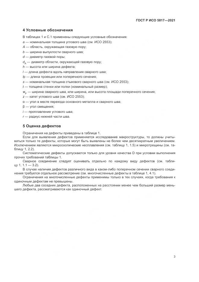 ГОСТ Р ИСО 5817-2021, страница 7