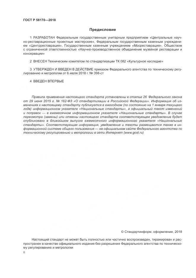 ГОСТ Р 58170-2018, страница 2
