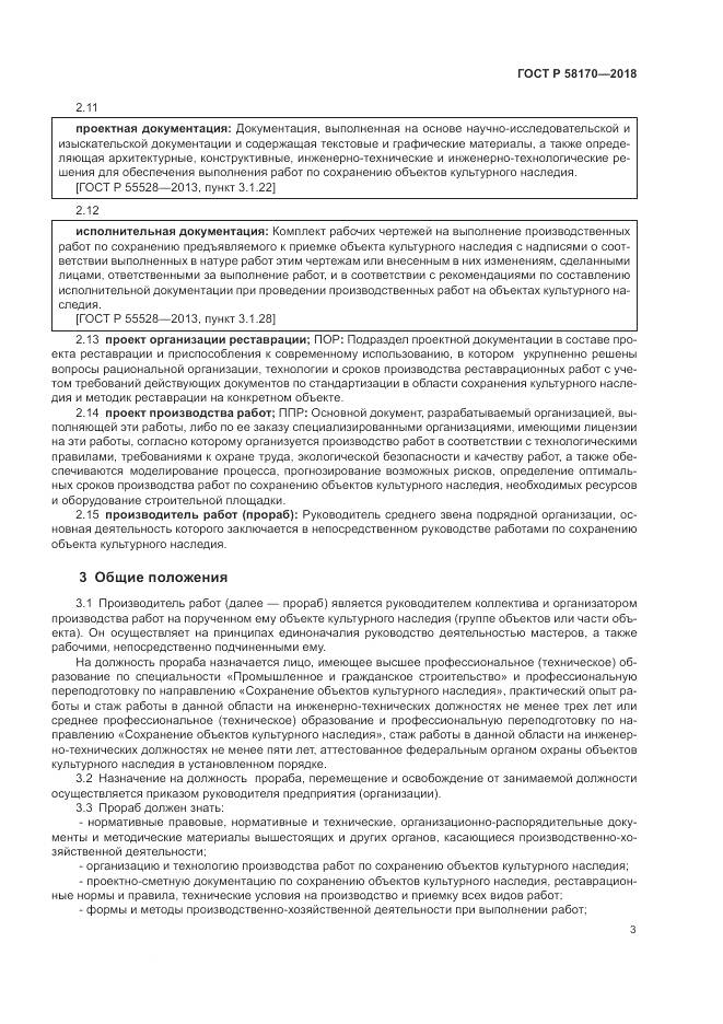 ГОСТ Р 58170-2018, страница 7