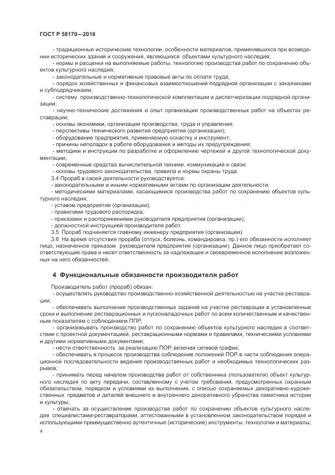 ГОСТ Р 58170-2018, страница 8