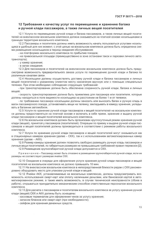 ГОСТ Р 58171-2018, страница 17