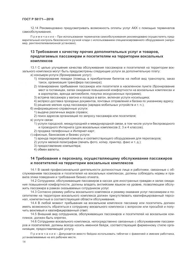 ГОСТ Р 58171-2018, страница 18