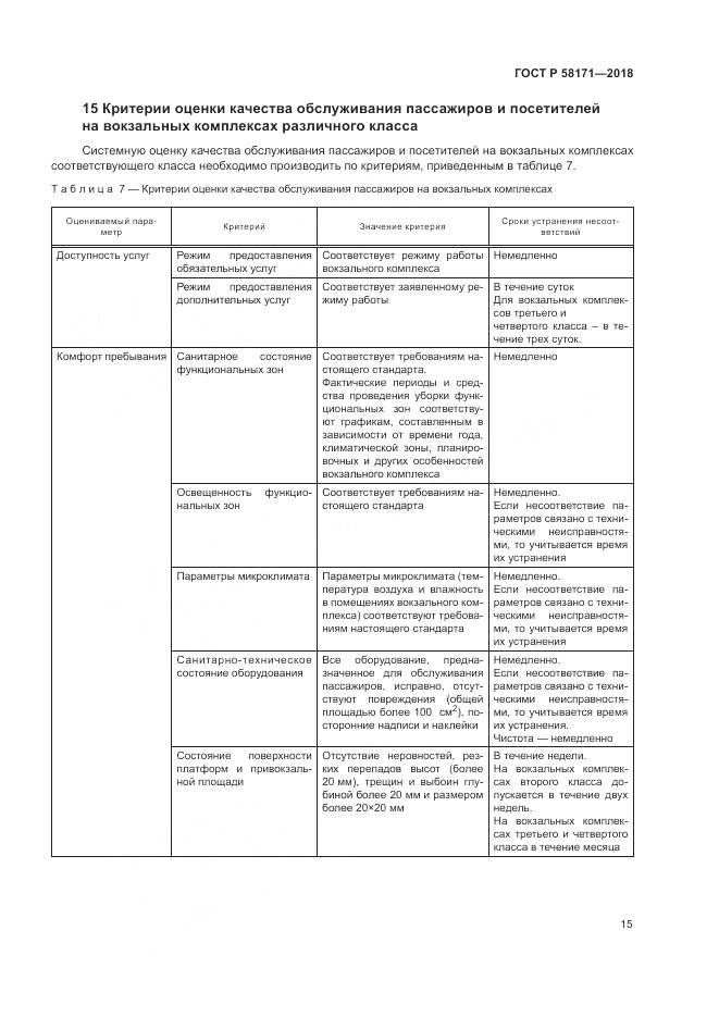 ГОСТ Р 58171-2018, страница 19