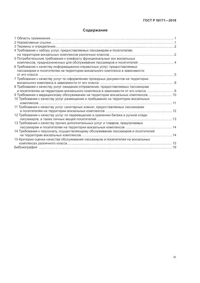 ГОСТ Р 58171-2018, страница 3