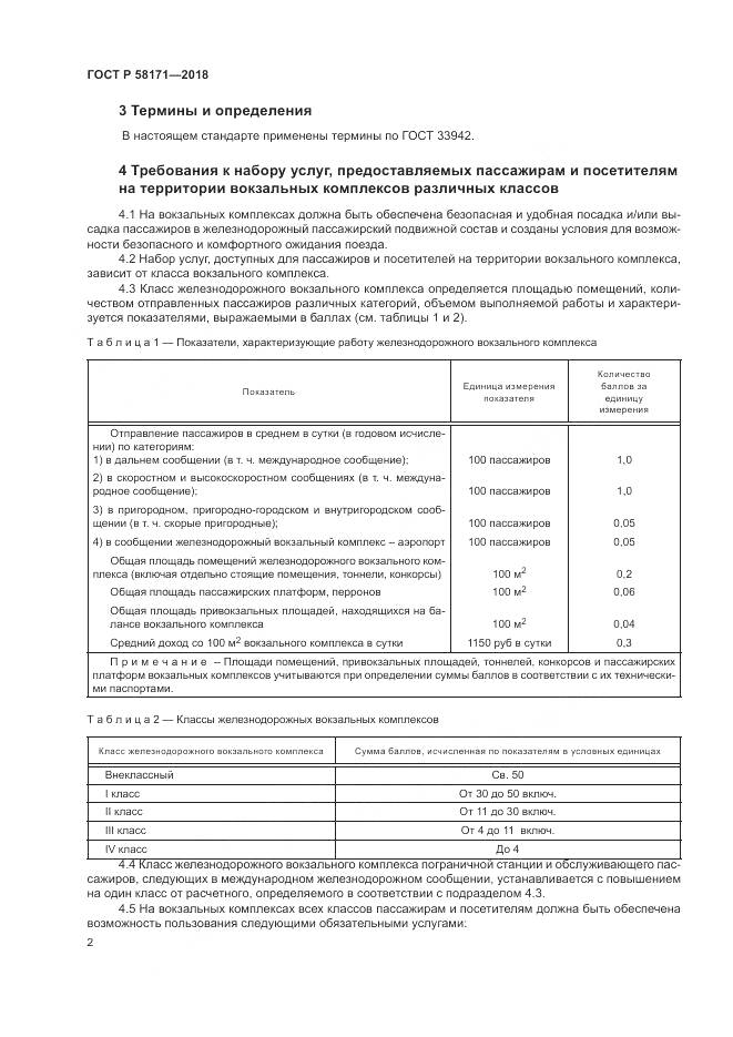 ГОСТ Р 58171-2018, страница 6