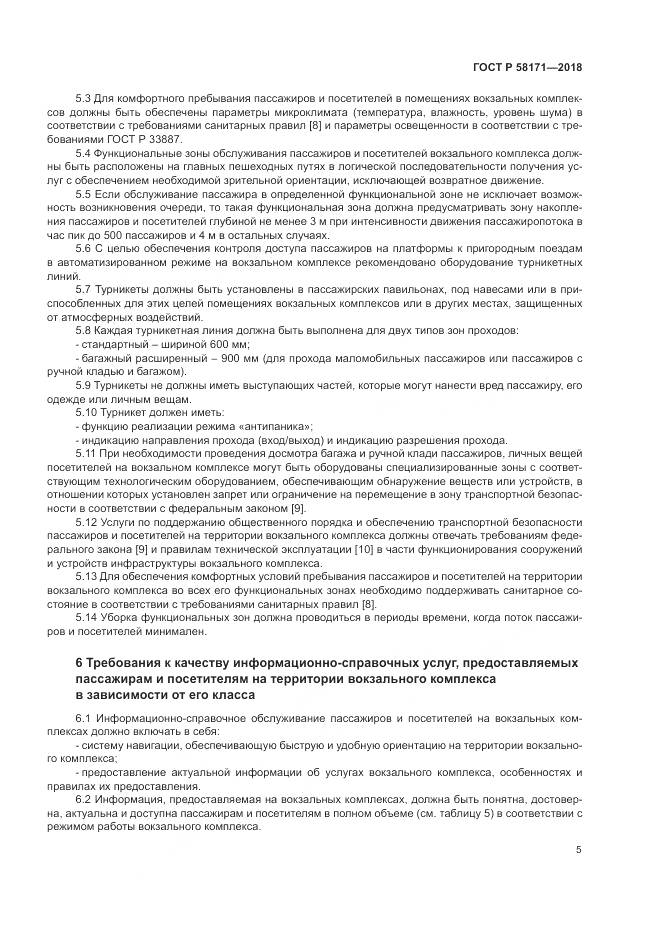 ГОСТ Р 58171-2018, страница 9