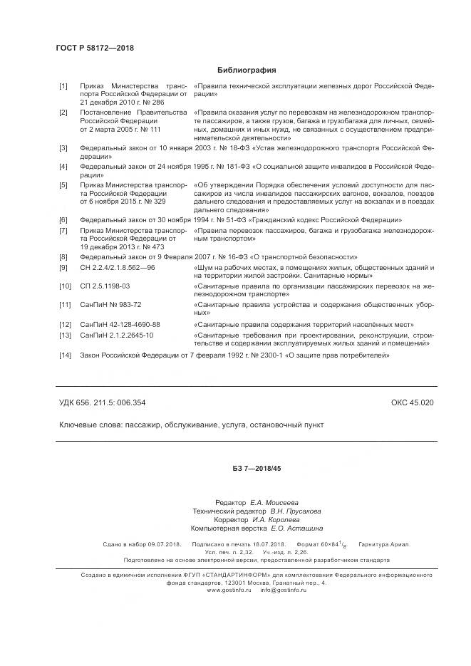 ГОСТ Р 58172-2018, страница 20