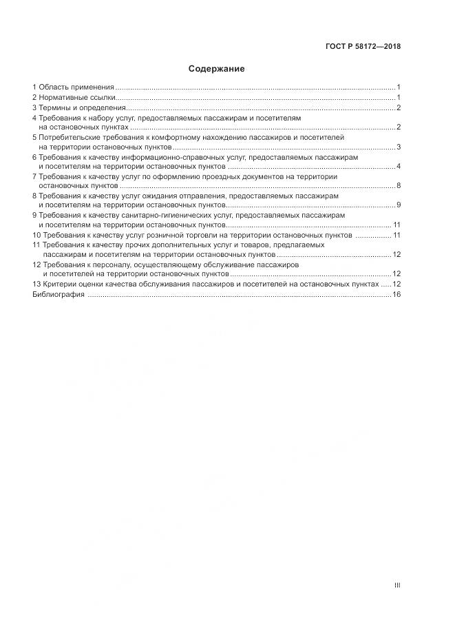ГОСТ Р 58172-2018, страница 3
