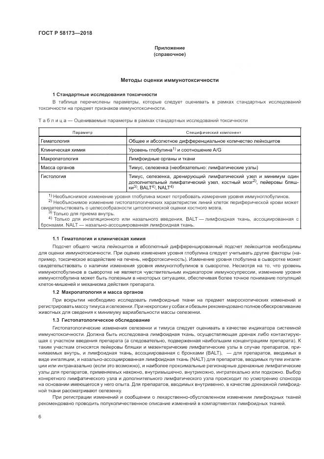 ГОСТ Р 58173-2018, страница 10