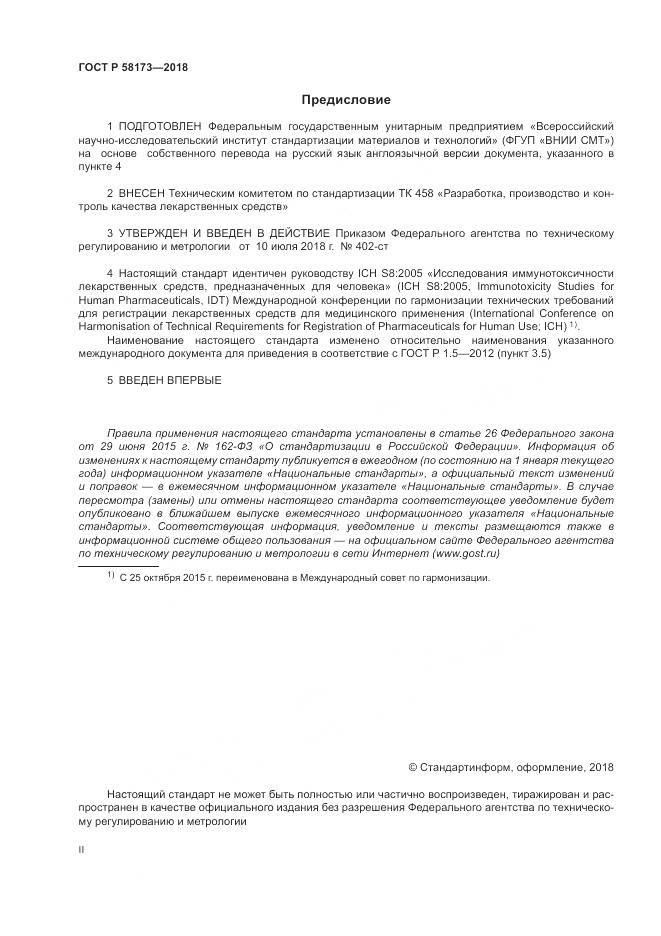 ГОСТ Р 58173-2018, страница 2