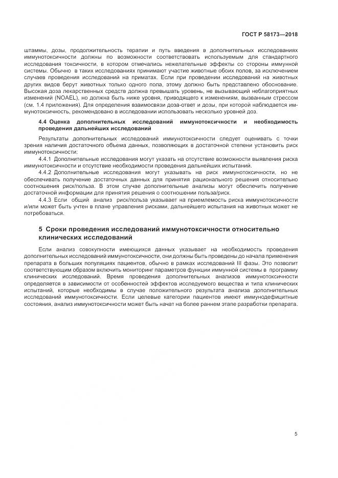 ГОСТ Р 58173-2018, страница 9