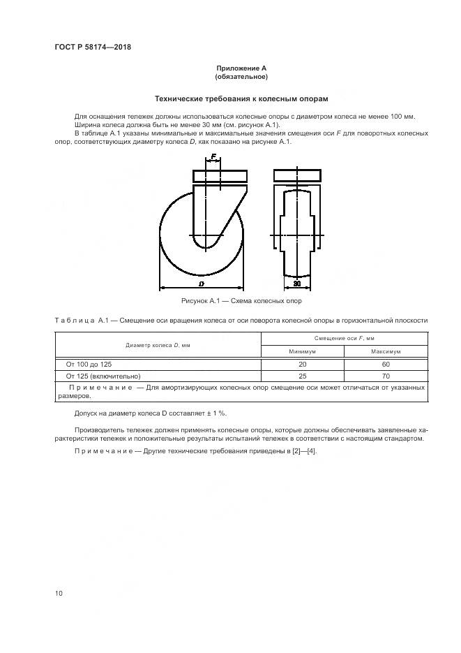 ГОСТ Р 58174-2018, страница 14
