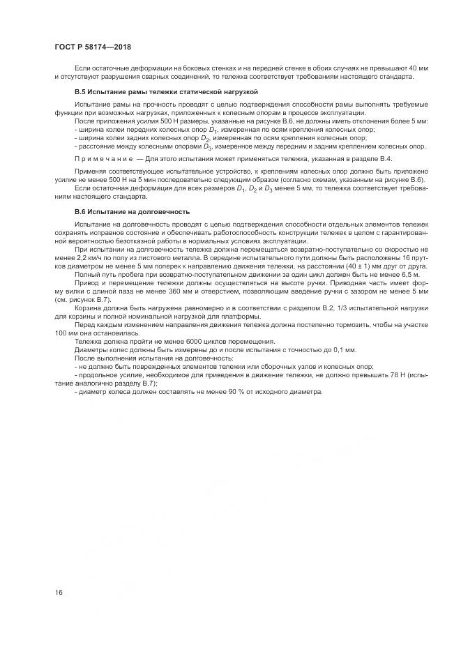 ГОСТ Р 58174-2018, страница 20