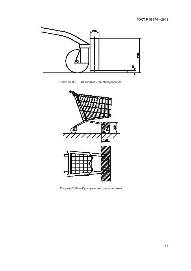 ГОСТ Р 58174-2018, страница 23