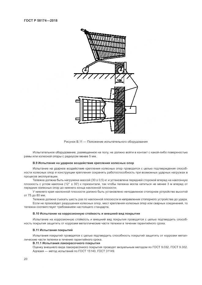 ГОСТ Р 58174-2018, страница 24