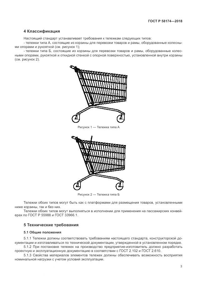 ГОСТ Р 58174-2018, страница 7