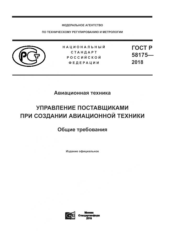 ГОСТ Р 58175-2018, страница 1
