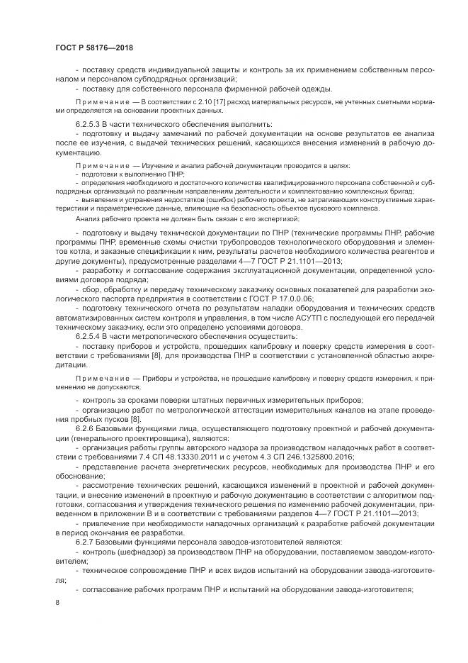 ГОСТ Р 58176-2018, страница 14