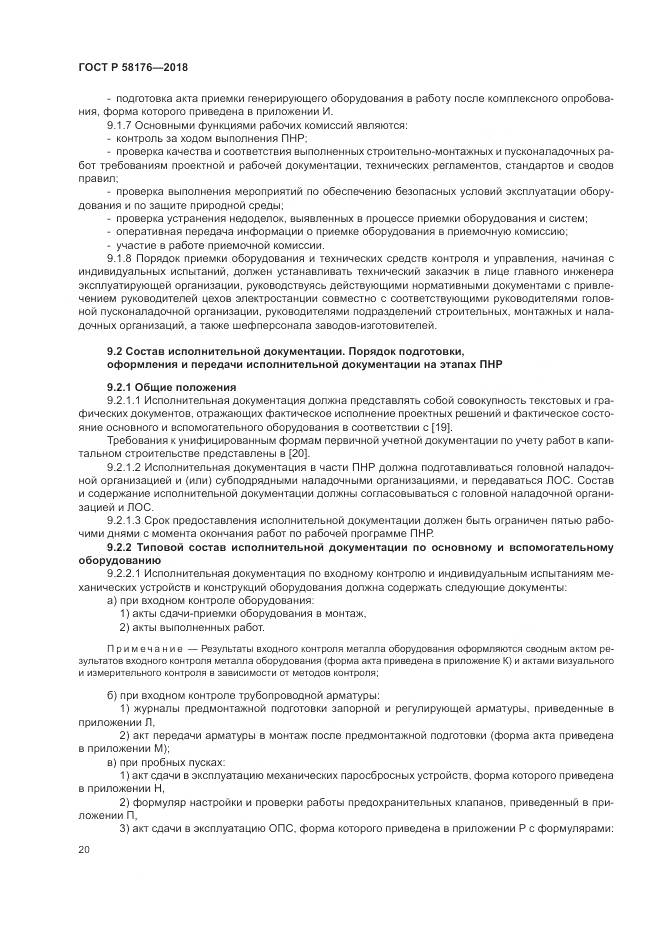 ГОСТ Р 58176-2018, страница 26