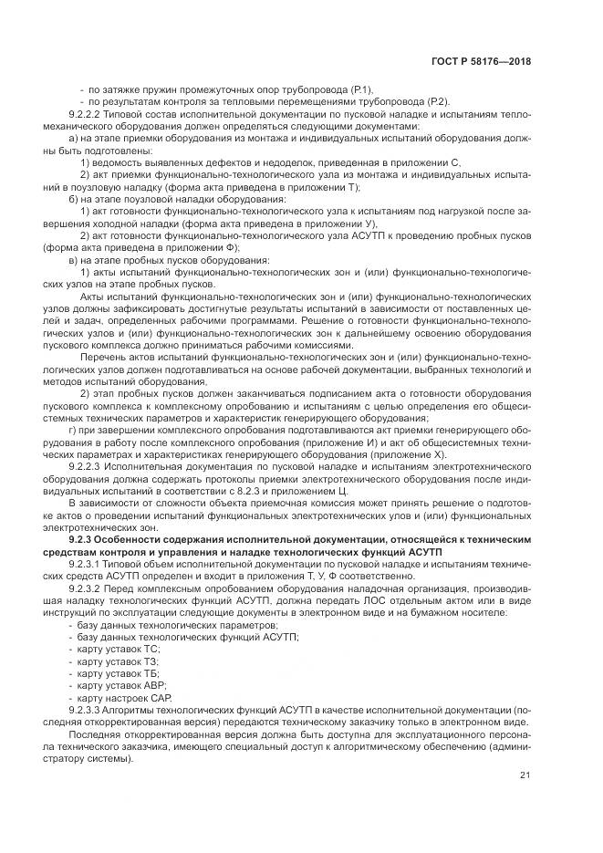 ГОСТ Р 58176-2018, страница 27