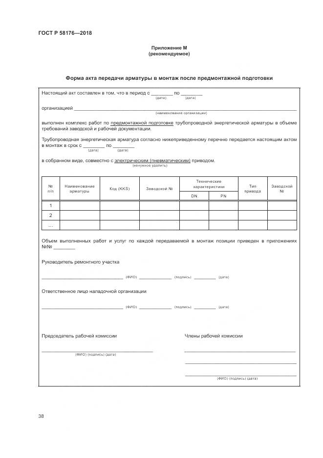 ГОСТ Р 58176-2018, страница 44