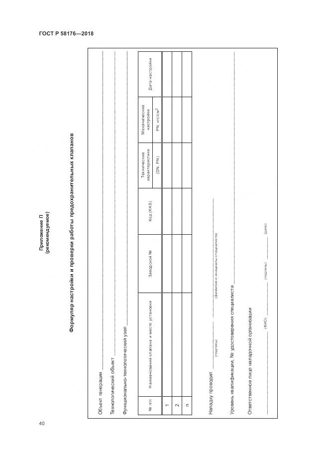 ГОСТ Р 58176-2018, страница 46