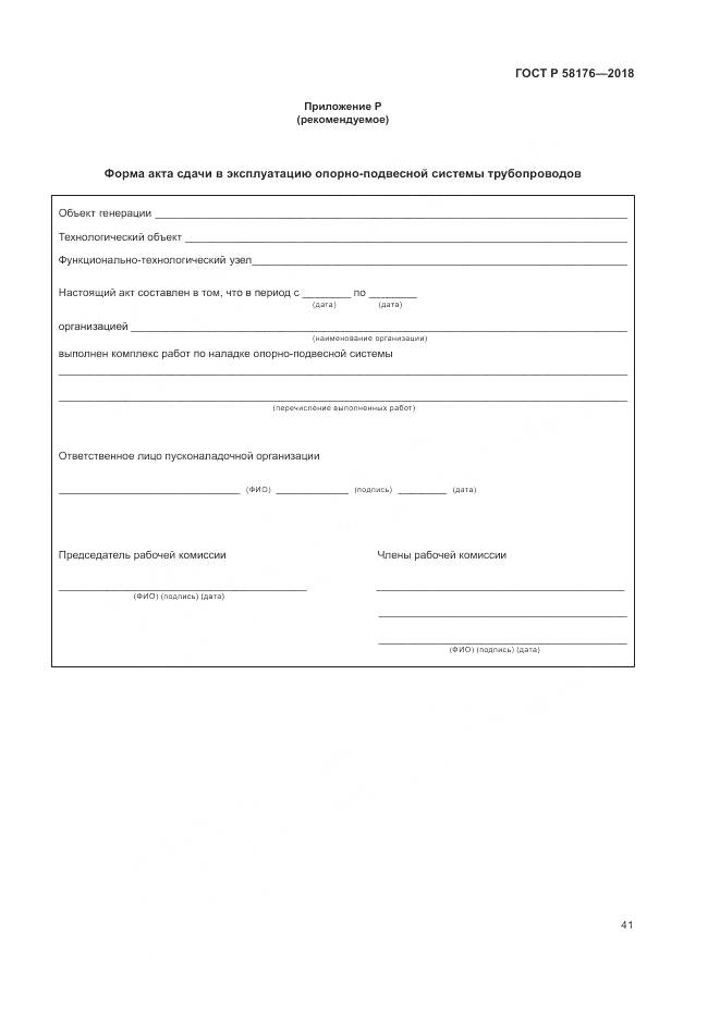 ГОСТ Р 58176-2018, страница 47