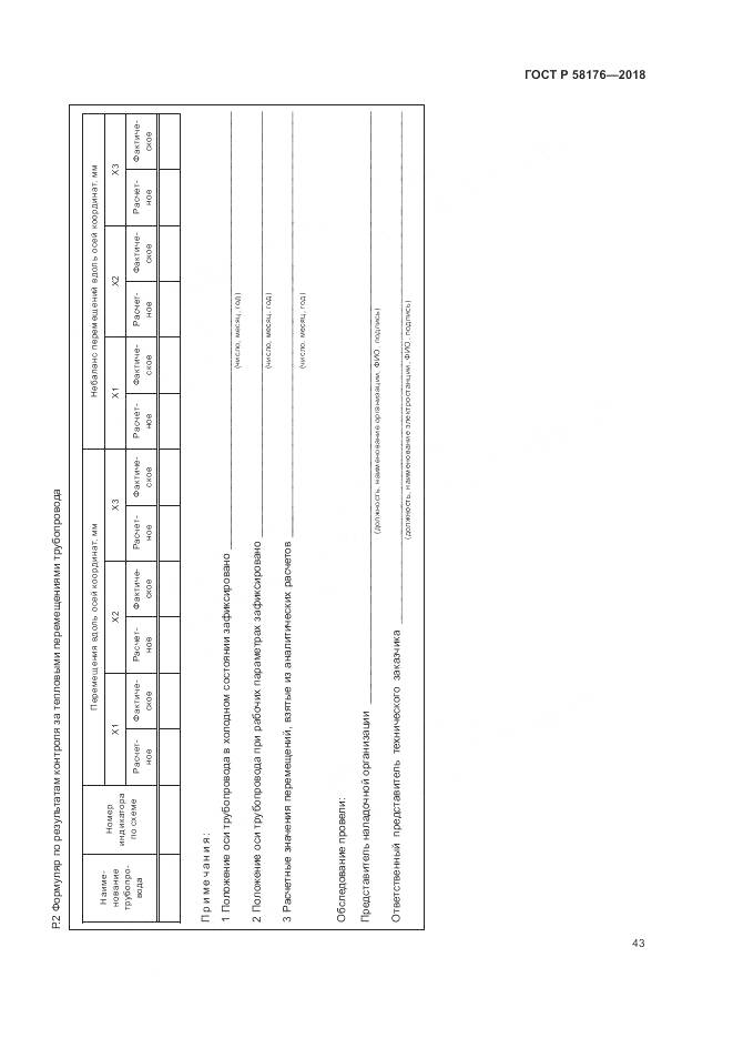 ГОСТ Р 58176-2018, страница 49