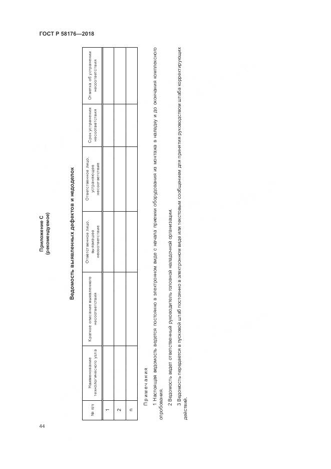 ГОСТ Р 58176-2018, страница 50