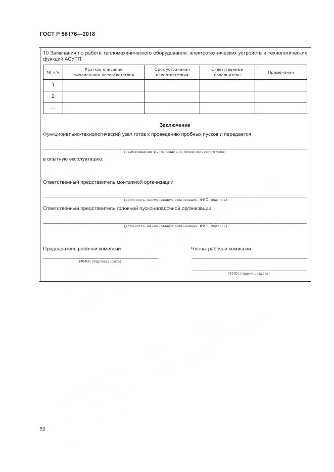 ГОСТ Р 58176-2018, страница 56