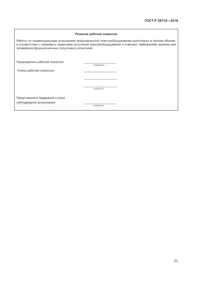 ГОСТ Р 58176-2018, страница 59