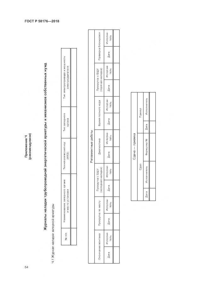 ГОСТ Р 58176-2018, страница 60