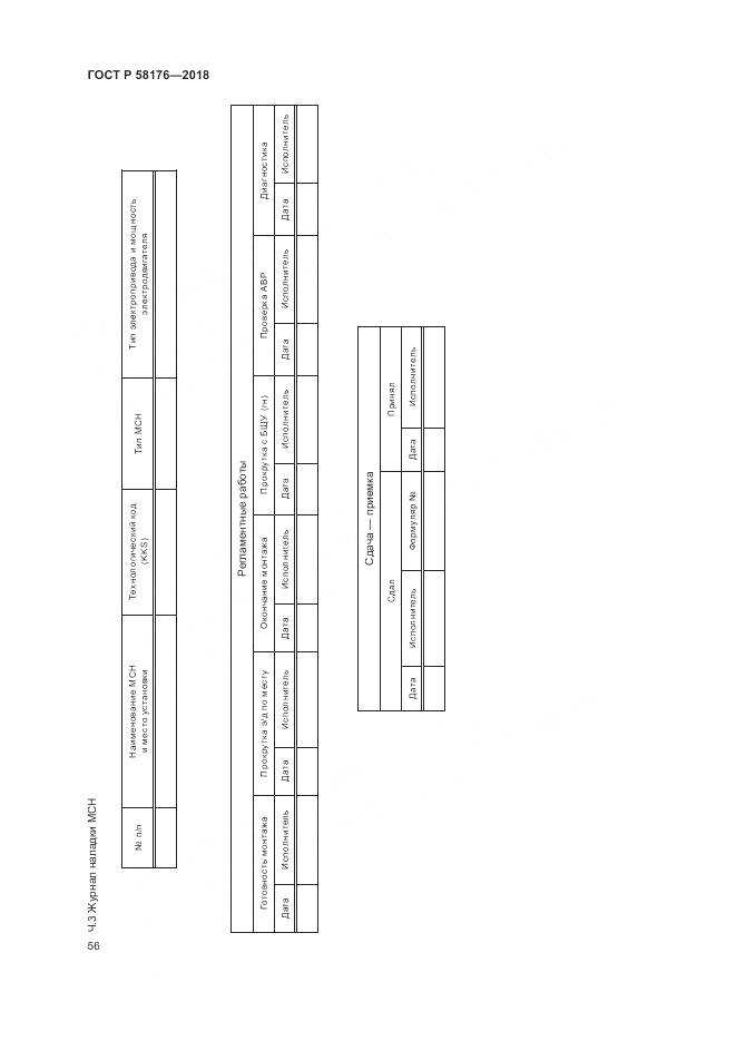 ГОСТ Р 58176-2018, страница 62