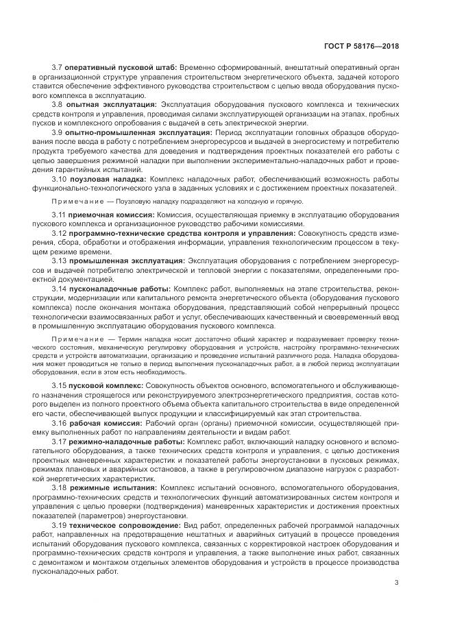 ГОСТ Р 58176-2018, страница 9