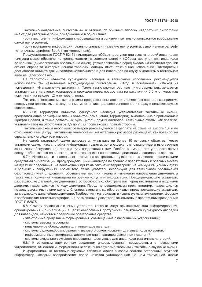 ГОСТ Р 58178-2018, страница 11