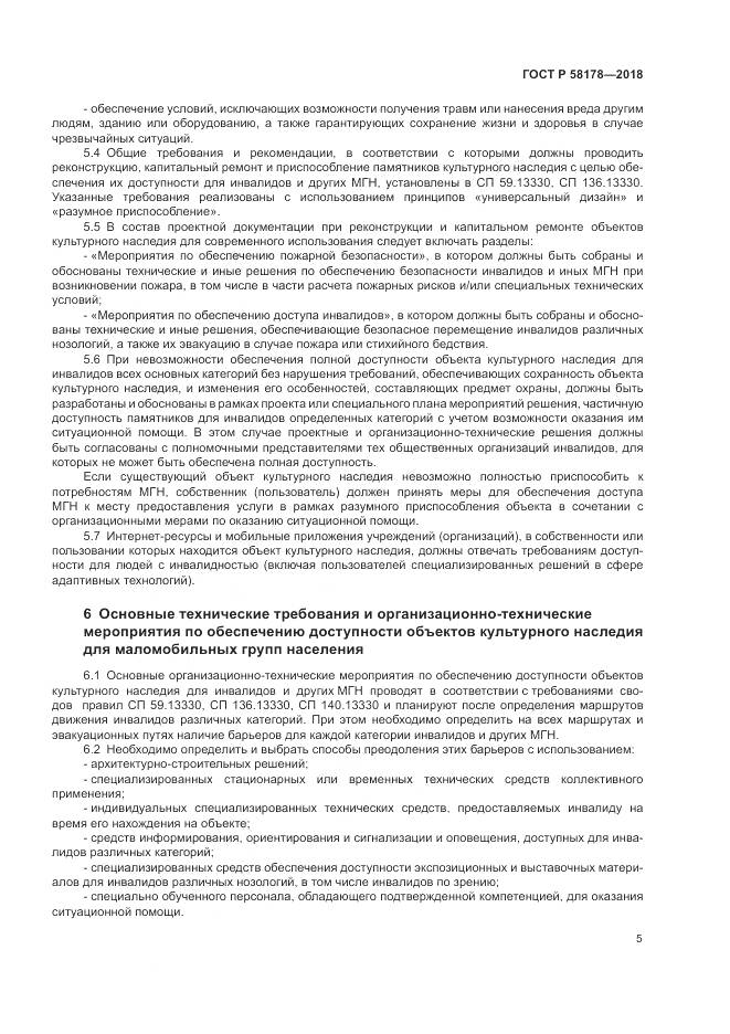 ГОСТ Р 58178-2018, страница 9