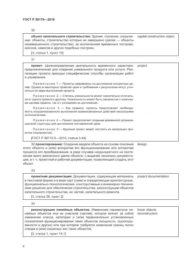 ГОСТ Р 58179-2018, страница 11