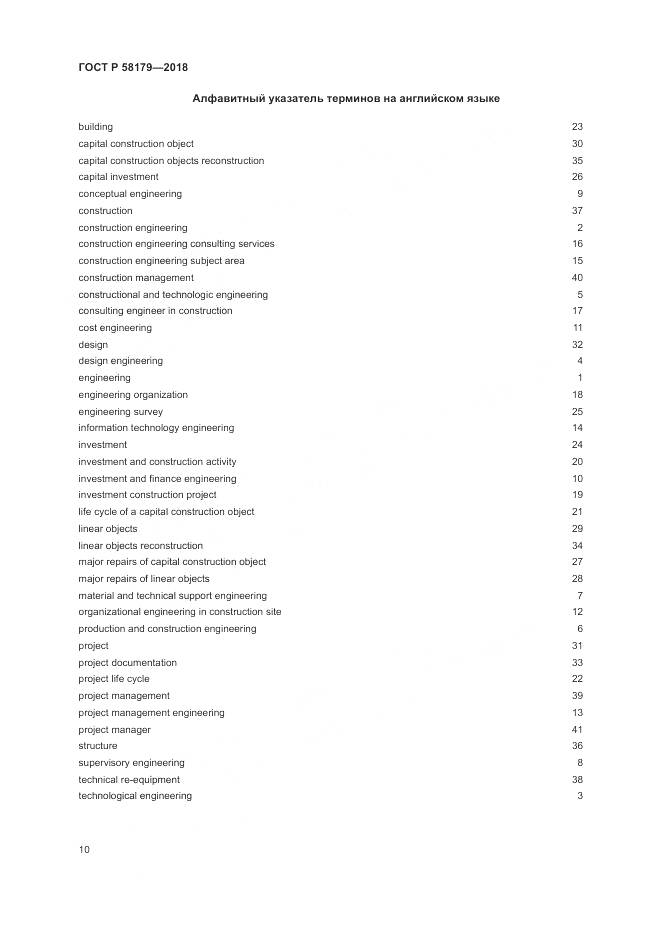ГОСТ Р 58179-2018, страница 15