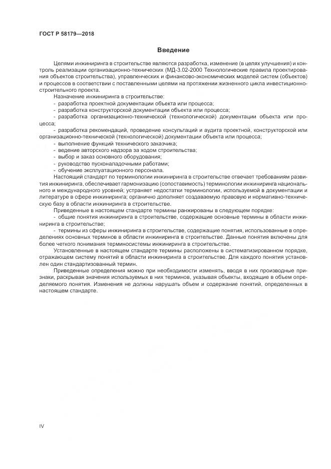 ГОСТ Р 58179-2018, страница 4