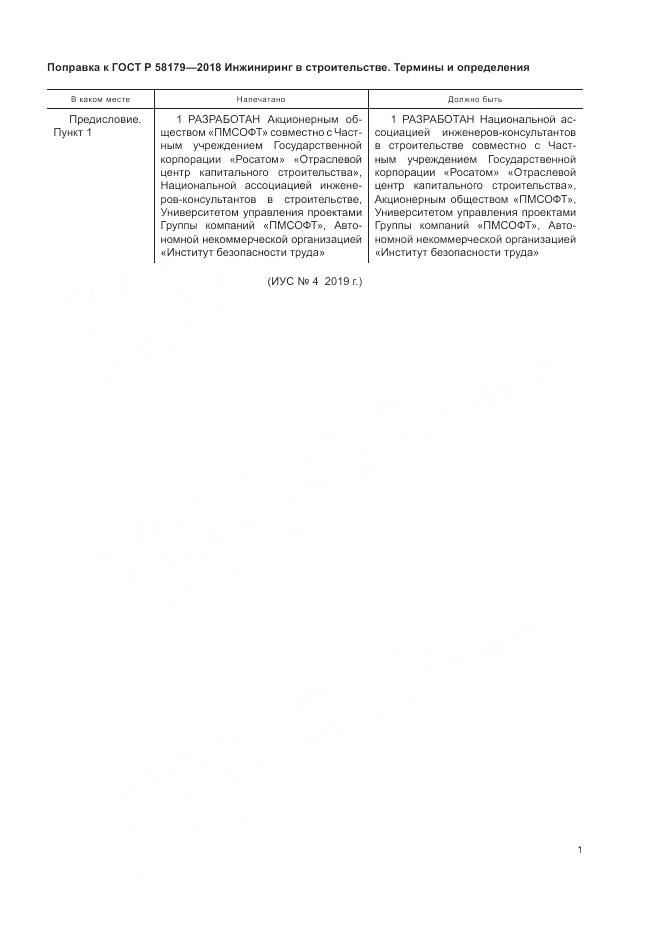 ГОСТ Р 58179-2018, страница 5