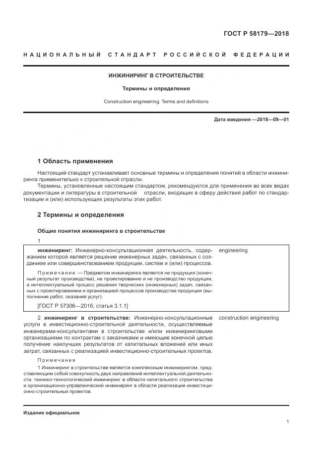 ГОСТ Р 58179-2018, страница 6