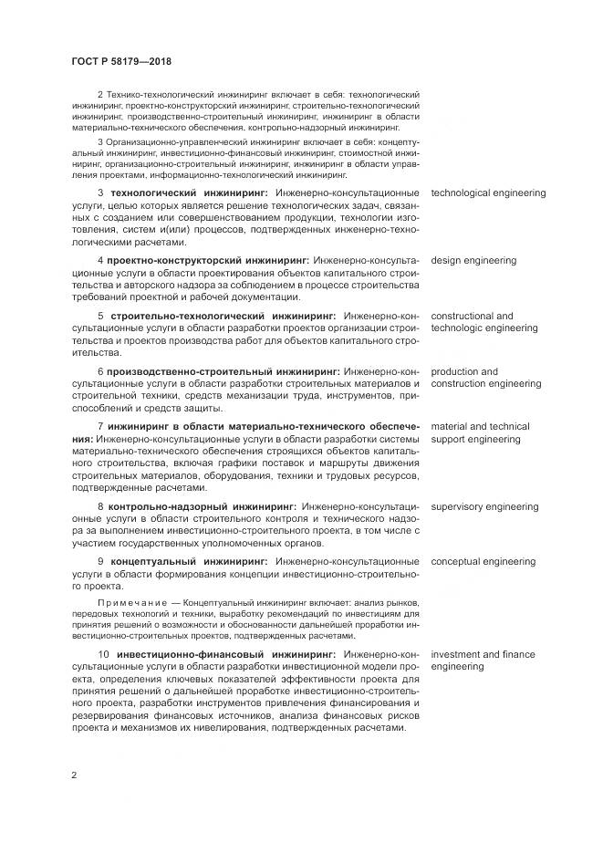 ГОСТ Р 58179-2018, страница 7