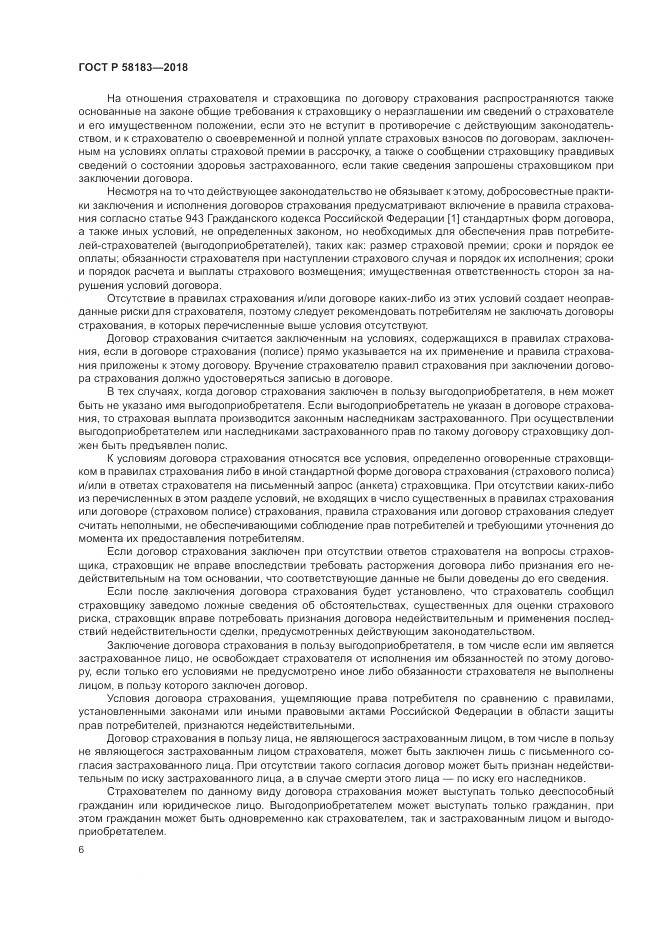 ГОСТ Р 58183-2018, страница 10