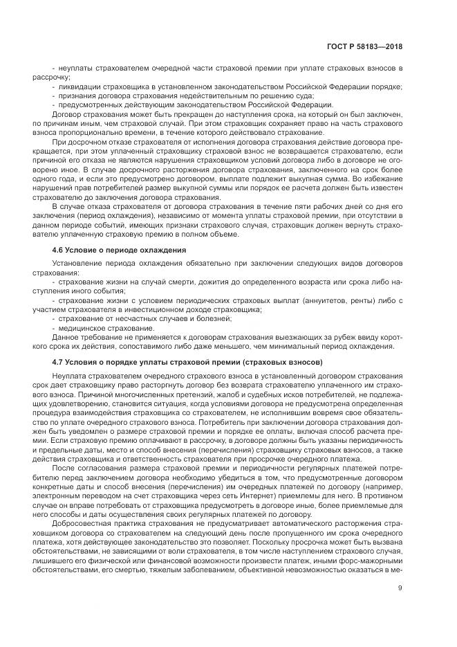 ГОСТ Р 58183-2018, страница 13