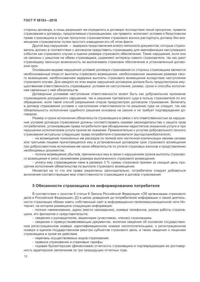 ГОСТ Р 58183-2018, страница 16